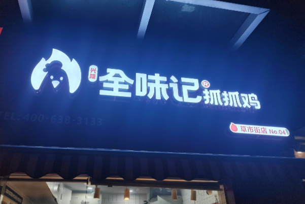 全味记抓抓鸡 全味记抓抓鸡