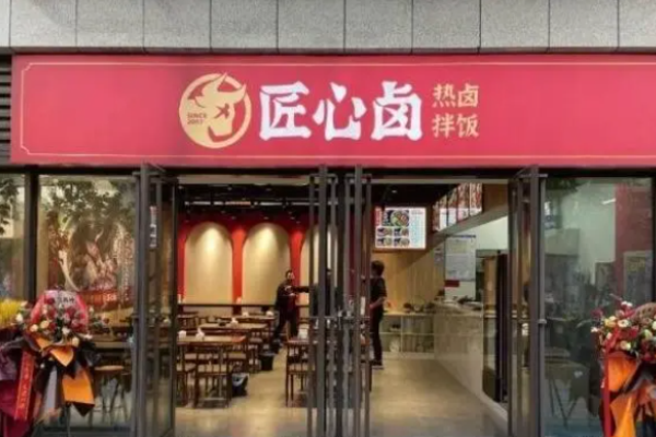 匠心卤热卤拌饭