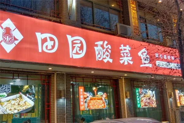 田园酸菜鱼 田园酸菜鱼