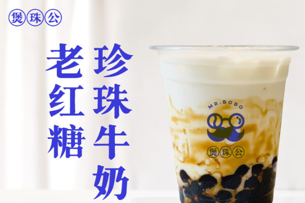 爆珠公·老红糖珍珠鲜奶茶