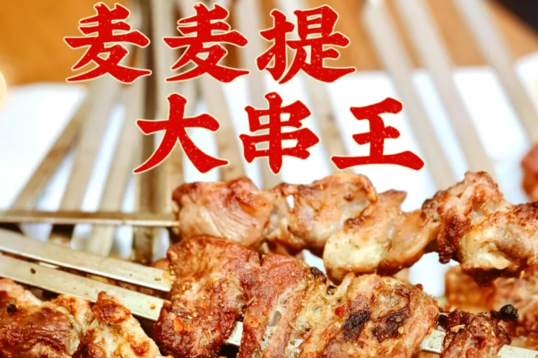 麦麦提大串王 麦麦提大串王