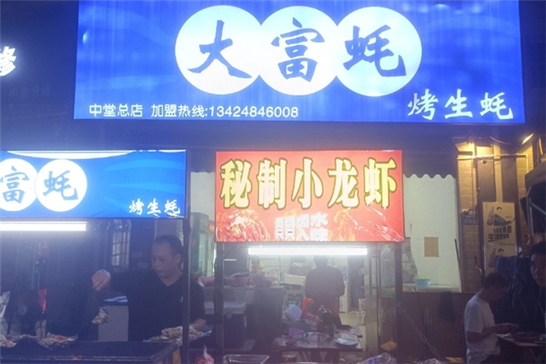 大富蚝 大富蚝
