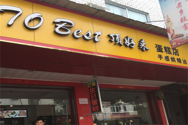 顶好来蛋糕加盟