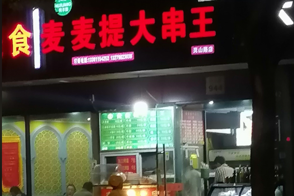 麦麦提大串王 麦麦提大串王