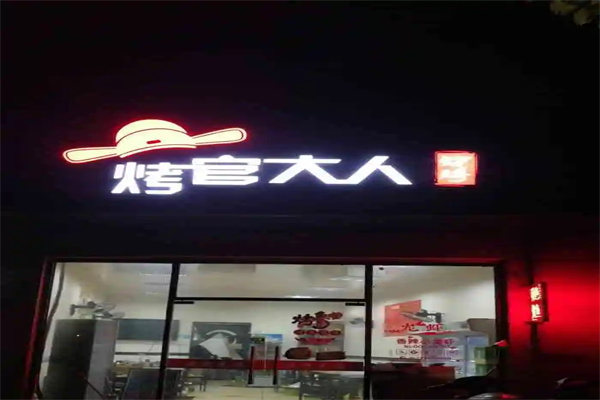 烤官大人烧烤加盟