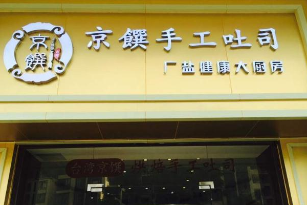 京馔