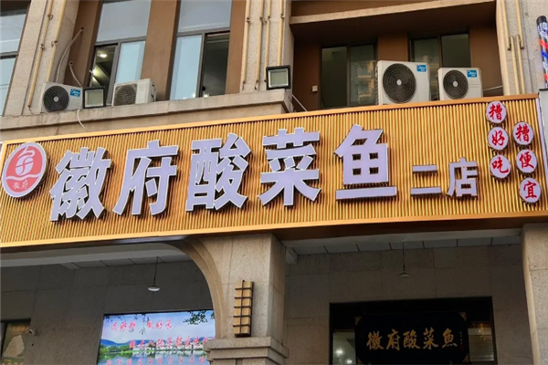 徽府酸菜鱼 徽府酸菜鱼