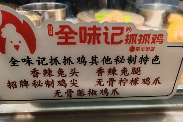 全味记抓抓鸡 全味记抓抓鸡