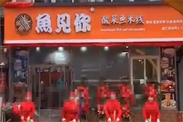 鱼见你酸菜鱼米线