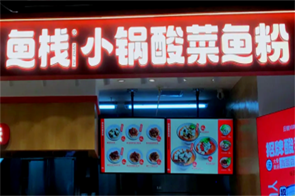 鱼栈酸菜鱼粉 鱼栈酸菜鱼粉