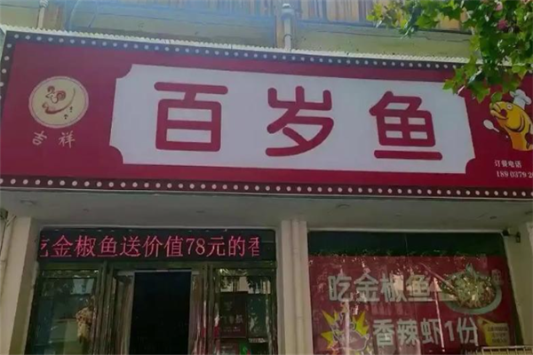 百岁鱼酸菜鱼 百岁鱼酸菜鱼