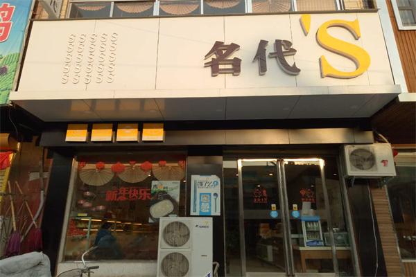 名代蛋糕加盟