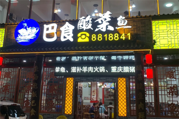 巴食酸菜鱼 巴食酸菜鱼