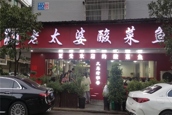 老太婆酸菜鱼 老太婆酸菜鱼
