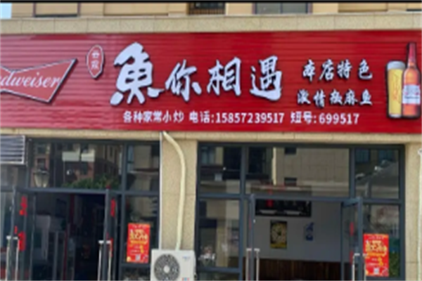 鱼你相遇无骨酸菜鱼