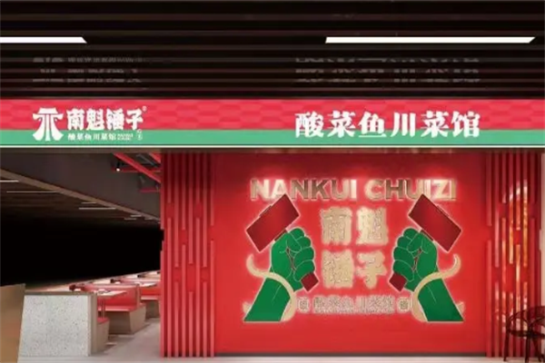 南魁锤子骨汤老坛酸菜鱼 南魁锤子骨汤老坛酸菜鱼
