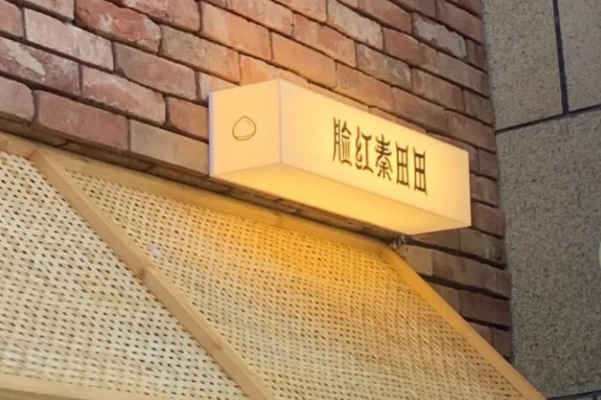 脸红秦田田 脸红秦田田