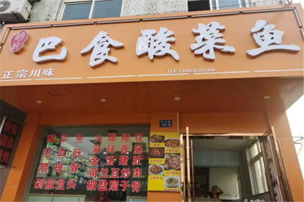 巴食酸菜鱼 巴食酸菜鱼