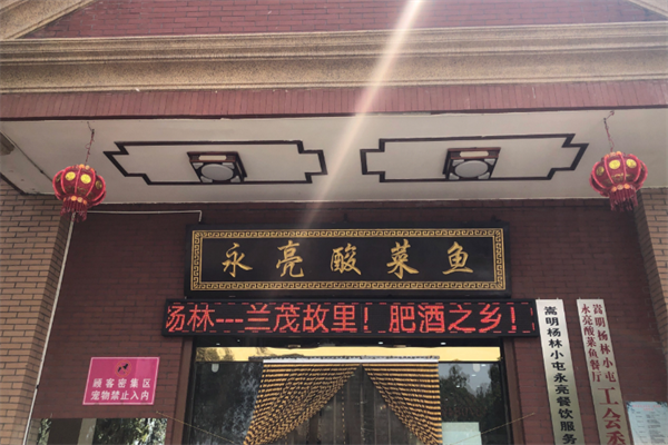 永亮酸菜鱼 永亮酸菜鱼