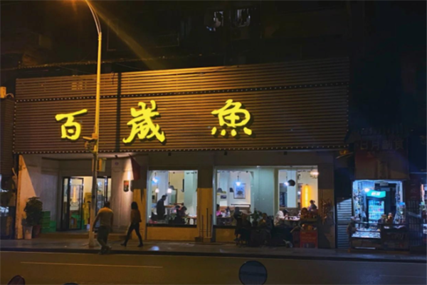 百岁鱼酸菜鱼 百岁鱼酸菜鱼