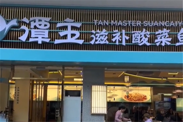 潭主滋补酸菜鱼 潭主滋补酸菜鱼