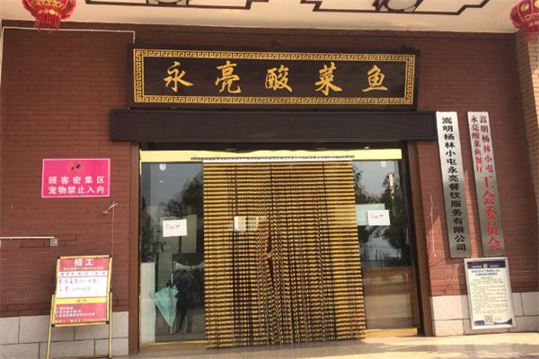 永亮酸菜鱼 永亮酸菜鱼