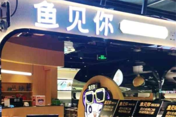 鱼见你酸菜鱼米线