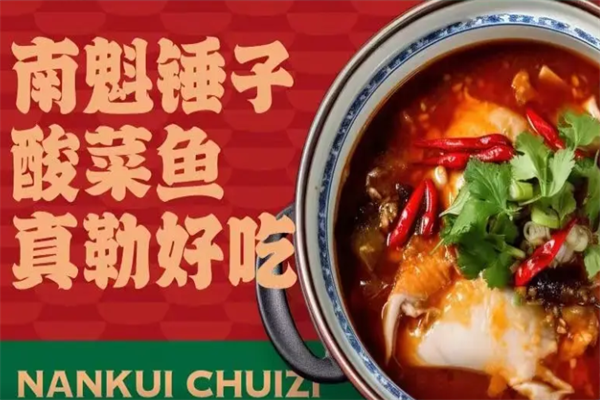南魁锤子骨汤老坛酸菜鱼 南魁锤子骨汤老坛酸菜鱼