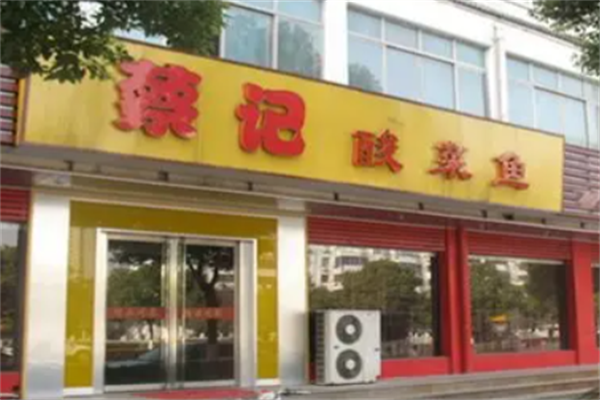 蔡记酸菜鱼 蔡记酸菜鱼