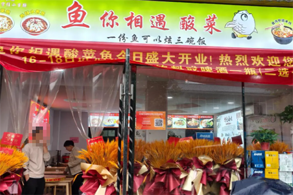 鱼你相遇无骨酸菜鱼
