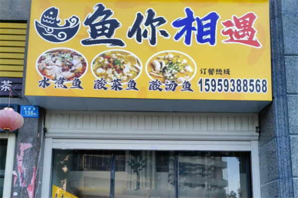 鱼你相遇无骨酸菜鱼