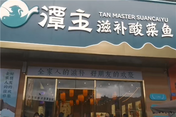 潭主滋补酸菜鱼 潭主滋补酸菜鱼