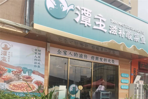 潭主滋补酸菜鱼 潭主滋补酸菜鱼