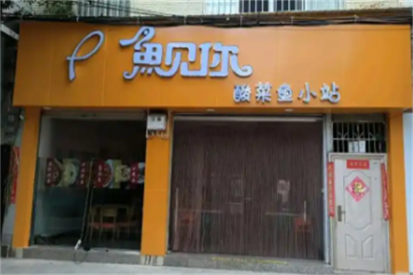 鱼见你酸菜鱼米线