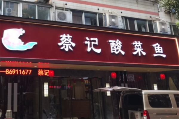 蔡记酸菜鱼 蔡记酸菜鱼