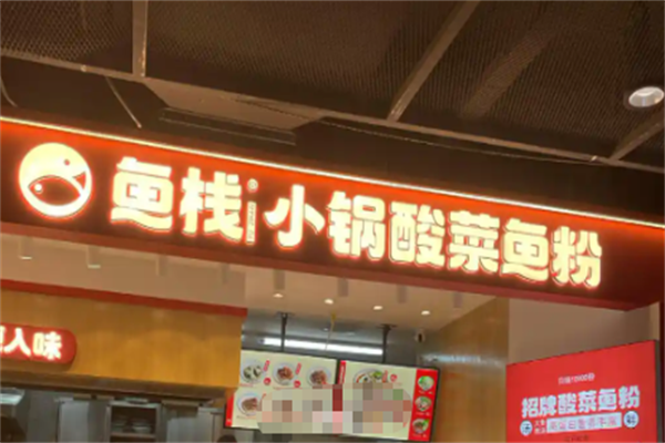 鱼栈酸菜鱼粉 鱼栈酸菜鱼粉