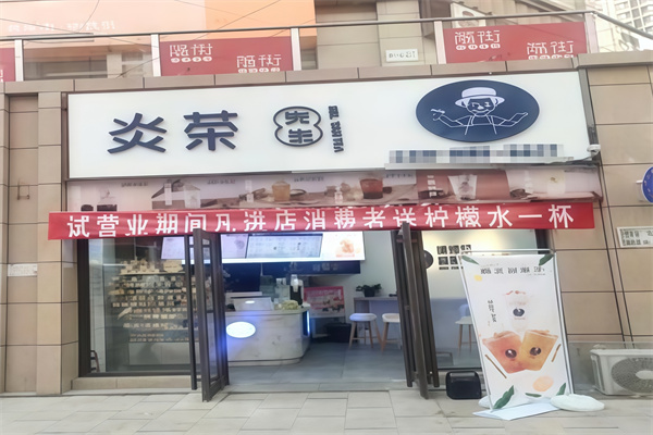 炎茶先生