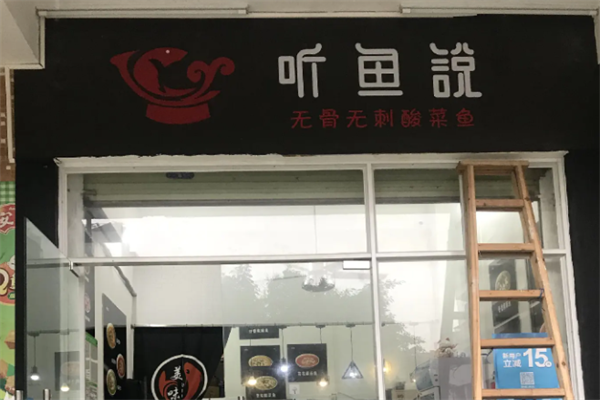 听鱼说无骨酸菜鱼 听鱼说无骨酸菜鱼