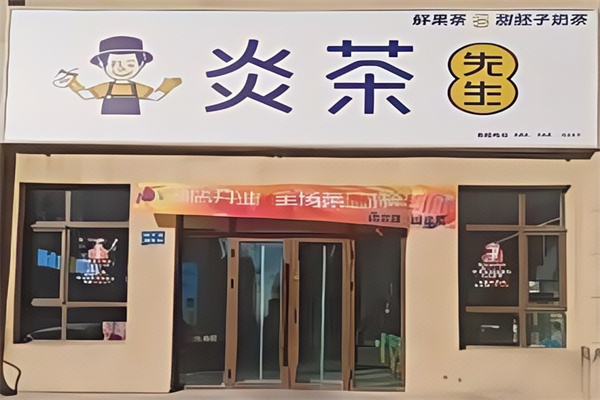 炎茶先生