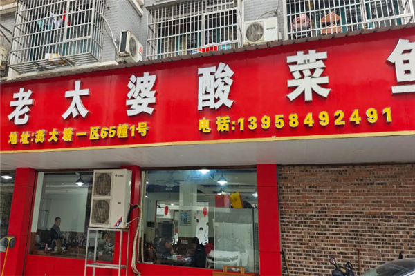 老太婆酸菜鱼 老太婆酸菜鱼