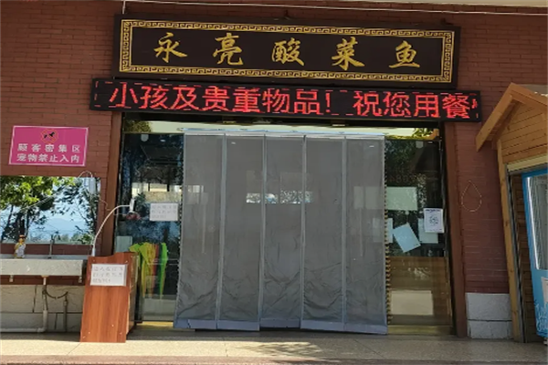 永亮酸菜鱼 永亮酸菜鱼