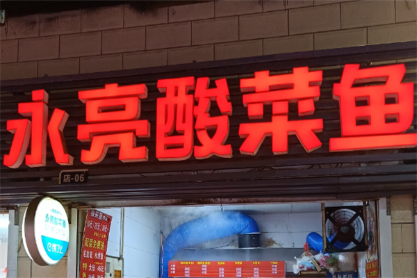 永亮酸菜鱼 永亮酸菜鱼