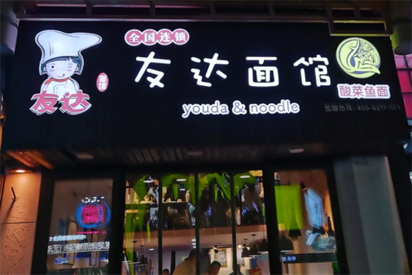 友达酸菜鱼面馆 友达酸菜鱼面馆