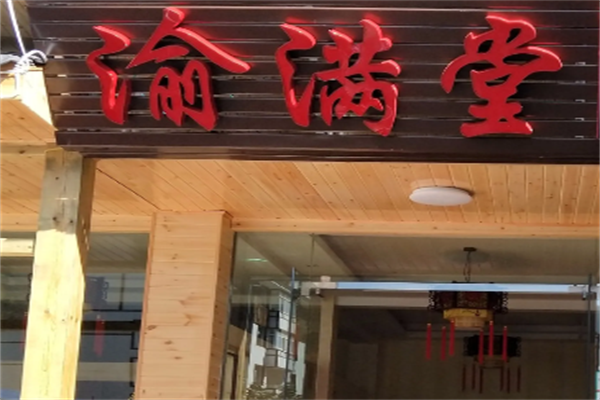 渝满堂酸菜鱼 渝满堂酸菜鱼