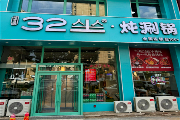32坐