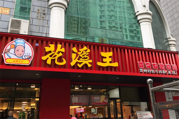 花溪王