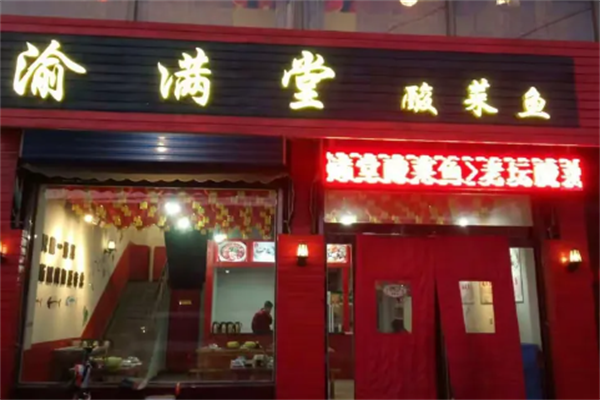 渝满堂酸菜鱼 渝满堂酸菜鱼