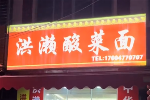今口福洪濑酸菜面