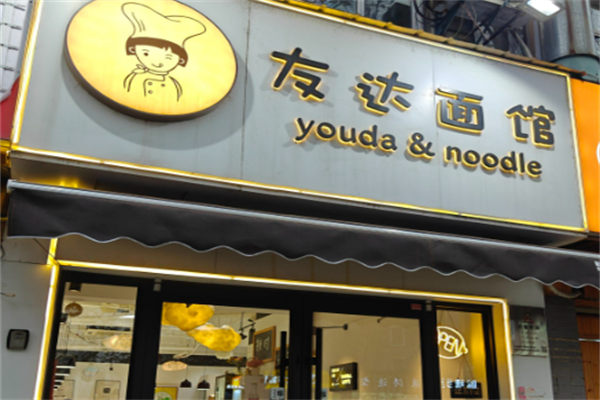 友达酸菜鱼面馆 友达酸菜鱼面馆
