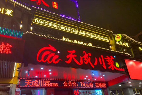 天成酸菜鱼 天成酸菜鱼